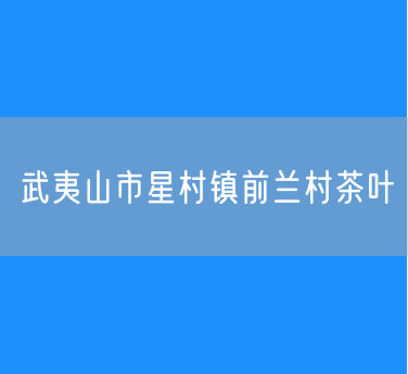 武夷山市星村镇前兰村茶叶