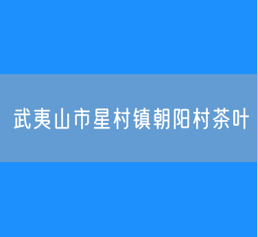 武夷山市星村镇朝阳村茶叶