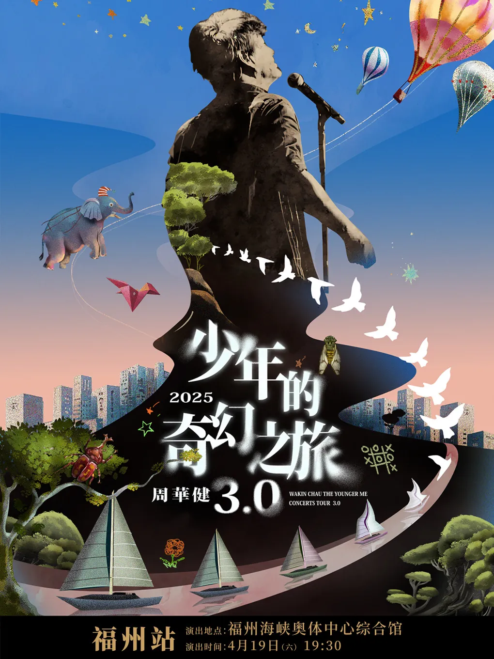 2025周华健少年的奇幻之旅3.0巡回演唱会福州站
