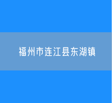 福州市连江县东湖镇行政区划查询