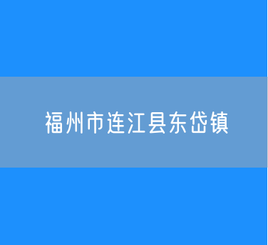 福州市连江县东岱镇行政区划查询