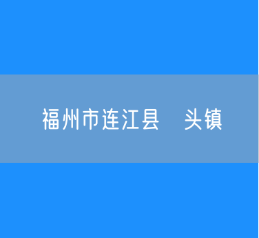 福州市连江县琯头镇行政区划查询
