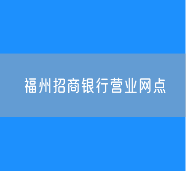 福州招商银行营业网点查询