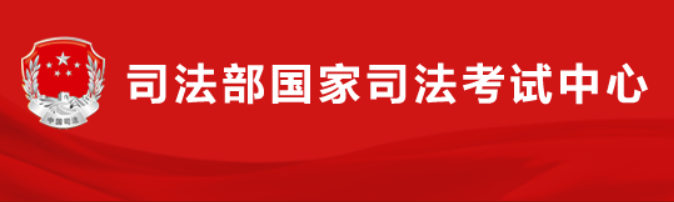 国家统一法律职业资格考试公告