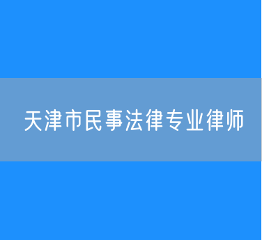 天津市民事法律专业律师
