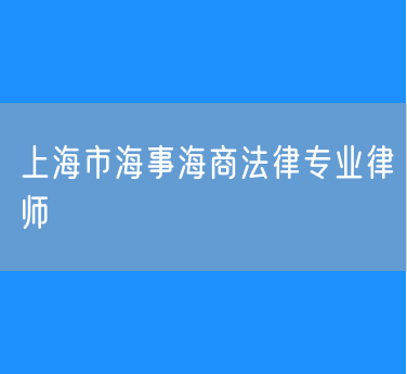 上海市海事海商法律专业律师