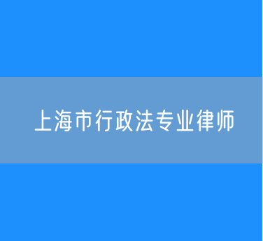 上海市行政法专业律师