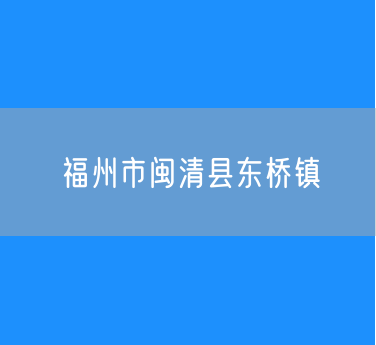 福州市闽清县东桥镇行政区划查询