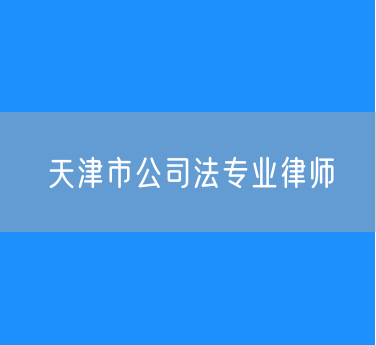 天津市公司法专业律师