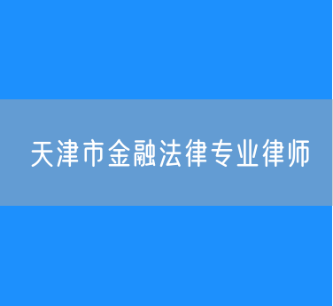 天津市金融法律专业律师