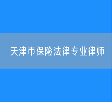 天津市保险法律专业律师