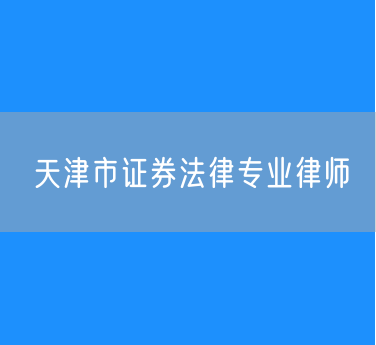 天津市证券法律专业律师