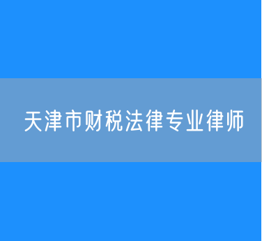 天津市财税法律专业律师