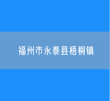 福州市永泰县梧桐镇行政区划查询
