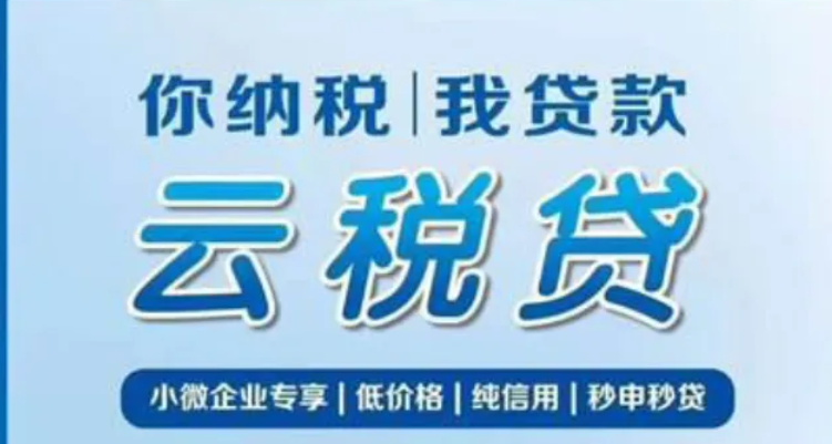 福州建行云税贷
