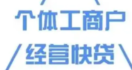 福州建行个体工商户经营快贷