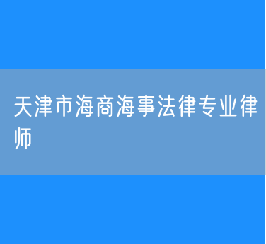 天津市海商海事法律专业律师