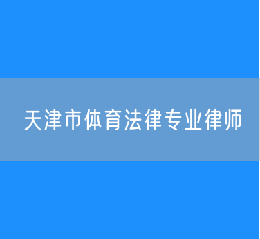 天津市体育法律专业律师