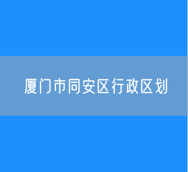 厦门市同安区行政区划查询