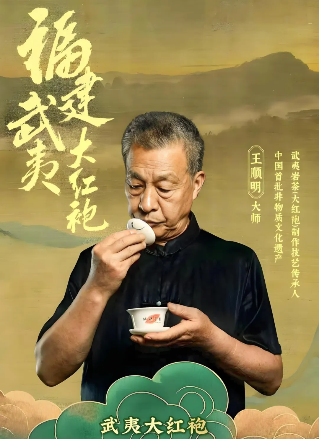武夷岩茶（大红袍）制作技艺传承人