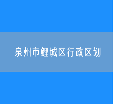 泉州市鲤城区行政区划查询