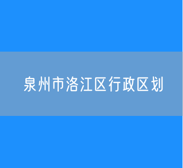 泉州市洛江区行政区划查询