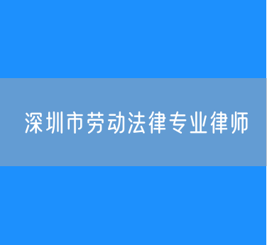 深圳市劳动法律专业律师