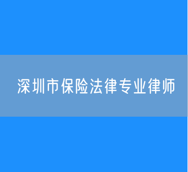 深圳市保险法律专业律师