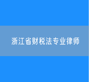 浙江省财税法专业律师