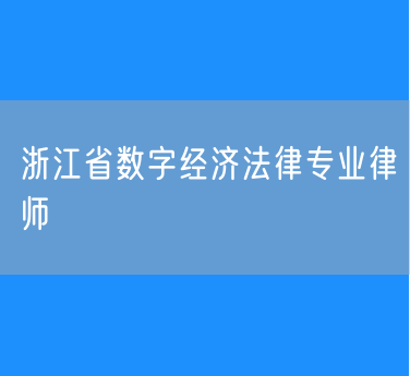 浙江省数字经济法律专业律师