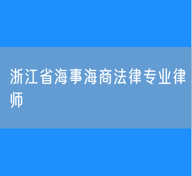 浙江省海事海商法律专业律师