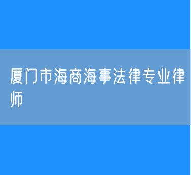 厦门市海商海事法律专业律师