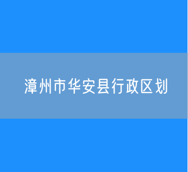 漳州市华安县行政区划查询