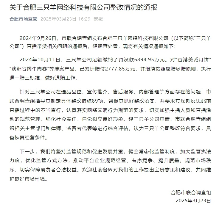 三只羊公司完成整改 具备复业资格