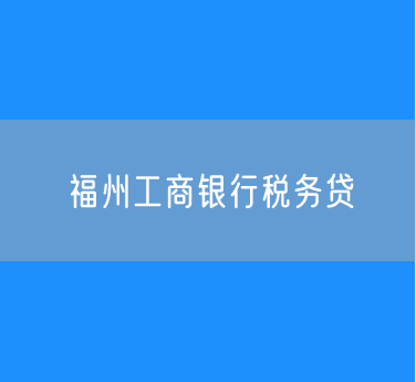 福州工商银行税务贷