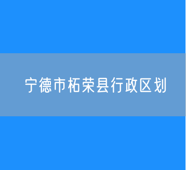 宁德市柘荣县行政区划查询