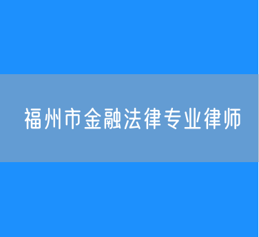 福州市金融法律专业律师