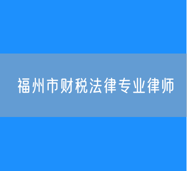 福州市财税法律专业律师