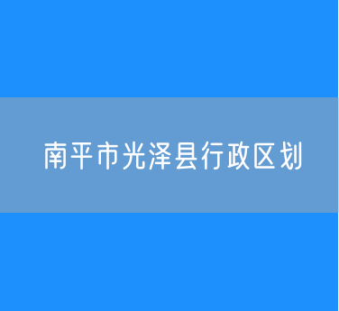 南平市光泽县行政区划查询