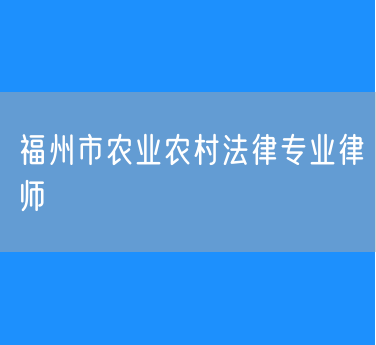 福州市农业农村法律专业律师
