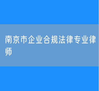 南京市企业合规法律专业律师