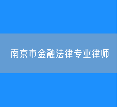 南京市金融法律专业律师