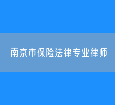 南京市保险法律专业律师