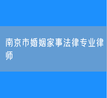 南京市婚姻家事法律专业律师