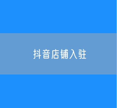 已经完成抖音店铺入驻了 接来下我还需要什么？