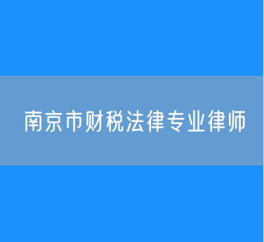 南京市财税法律专业律师