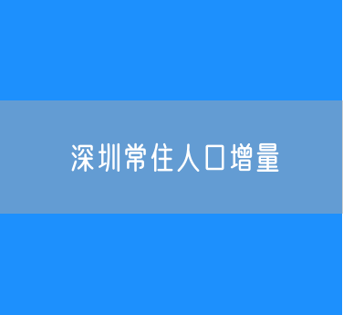 深圳常住人口增量居全国第一