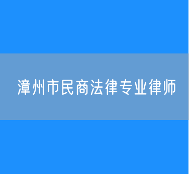 漳州市民商法律专业律师