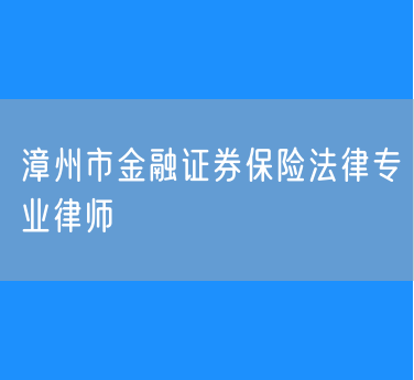 漳州市金融证券保险法律专业律师