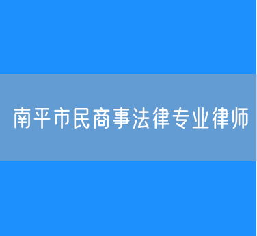 南平市民商事法律专业律师
